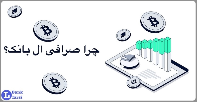 Why-lbank چرا صرافی ال بانک