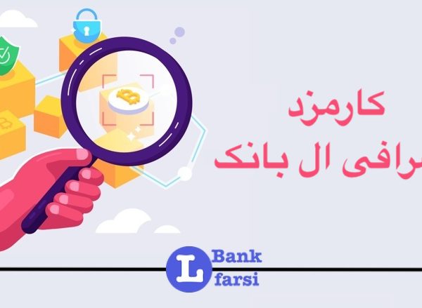 کارمزد ال بانک