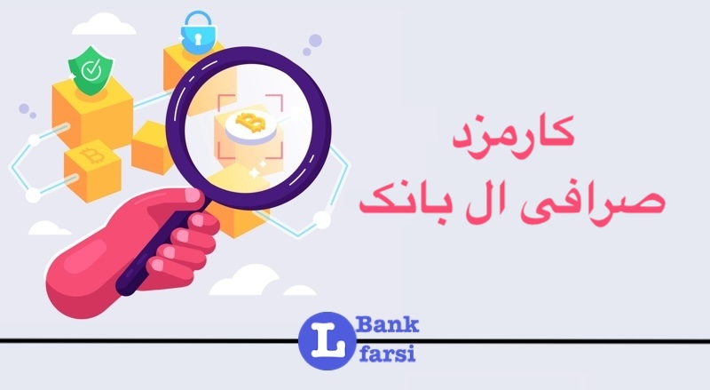 کارمزد ال بانک