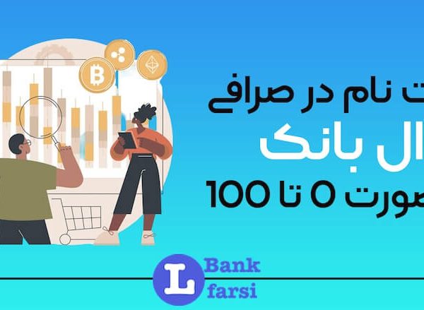 ثبت نام ال بانک