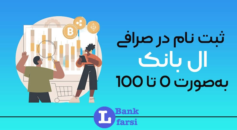 ثبت نام ال بانک