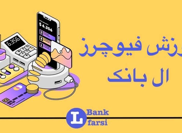 فیوچرز ال بانک