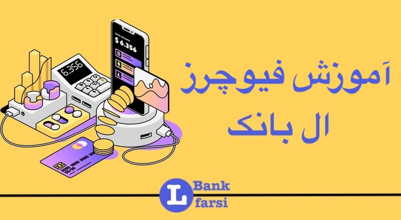 فیوچرز ال بانک