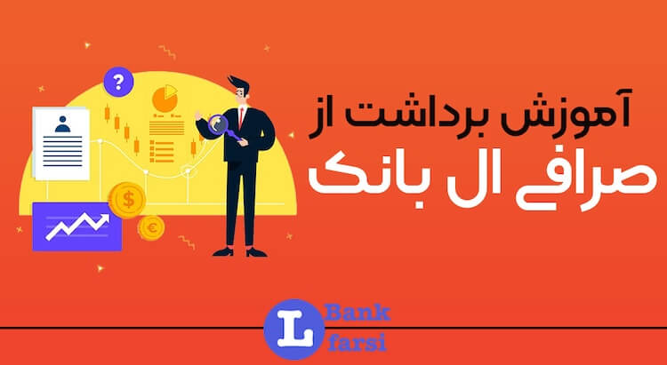 برداشت از ال بانک