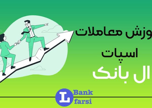 آموزش اسپات ال بانک