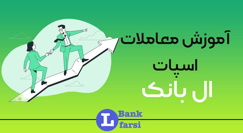 آموزش اسپات ال بانک