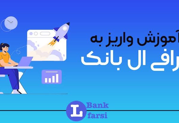 واریز به صرافی ال بانک