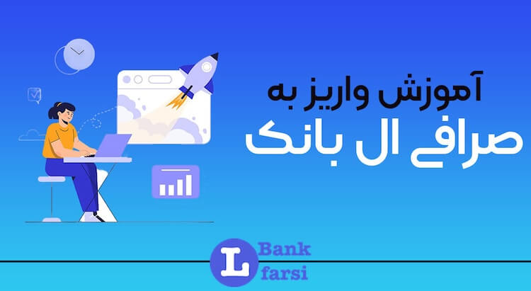 واریز به صرافی ال بانک