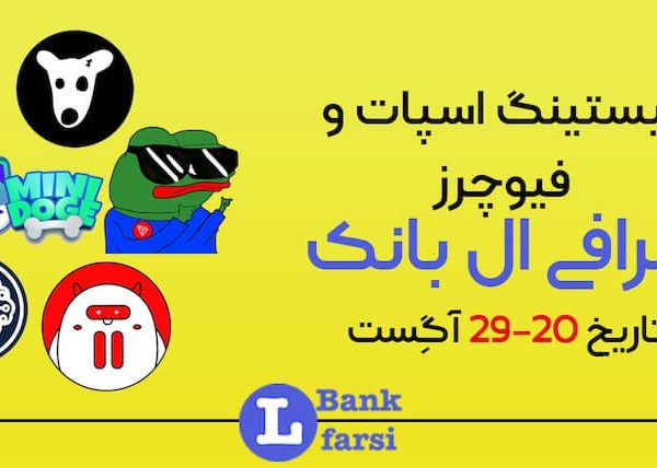 ارزهای جدید صرافی ال بانک ۲۰-۲۹ آگوست