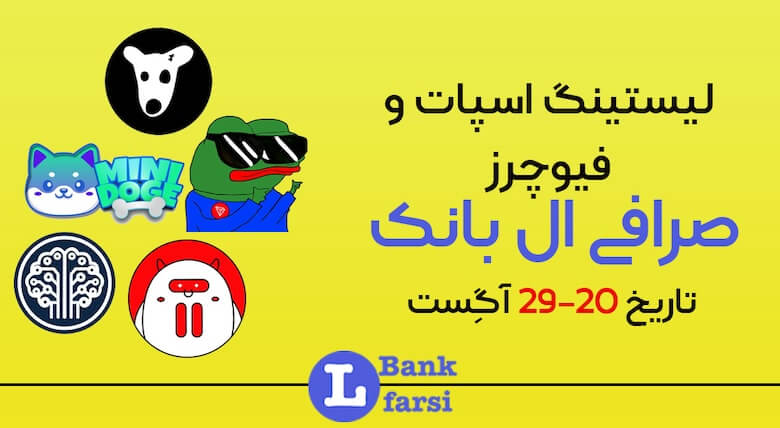 ارزهای جدید صرافی ال بانک ۲۰-۲۹ آگوست