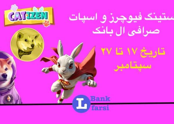ارزهای جدید لیست شده در صرافی ال بانک از تاریخ ۱۷ تا ۲۶ سپتامبر