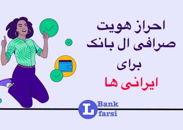 احراز هویت صرافی ال بانک برای ایرانی ها