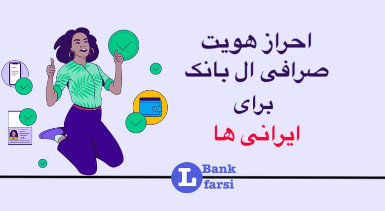 احراز هویت صرافی ال بانک برای ایرانی ها