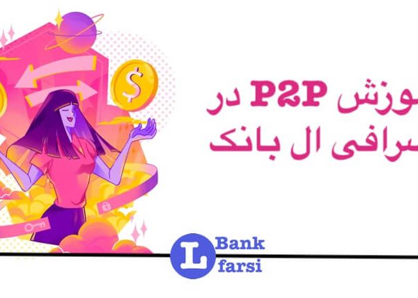 آموزش P2p در صرافی ال بانک