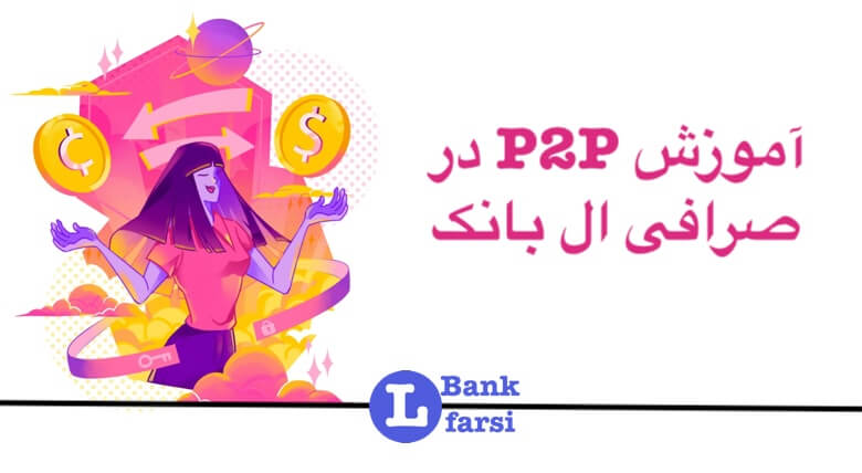 آموزش P2p در صرافی ال بانک