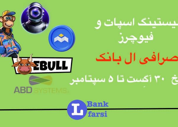 ارزهای جدید صرافی ال بانک از تاریخ ۳۰ آگِست تا ۵ سپتامبر