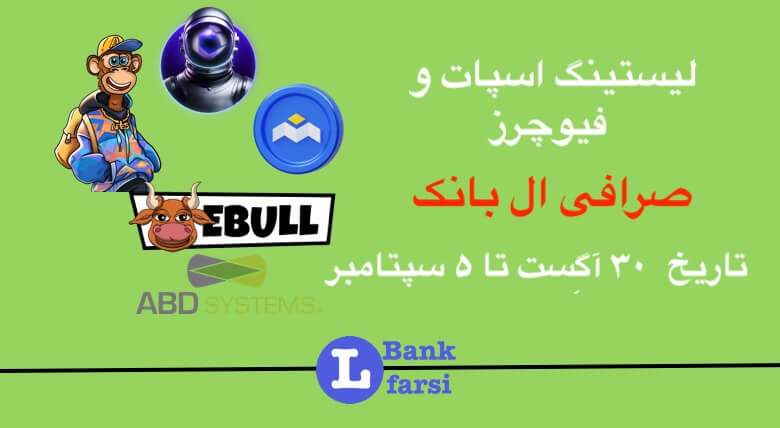 ارزهای جدید صرافی ال بانک از تاریخ ۳۰ آگِست تا ۵ سپتامبر