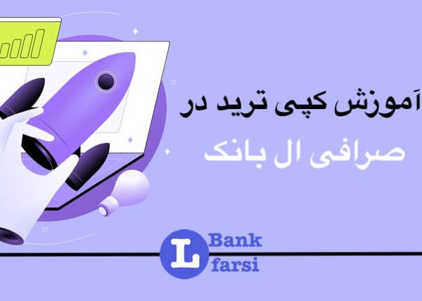 کپی ترید در صرافی ال بانک