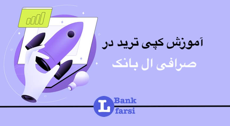کپی ترید در صرافی ال بانک