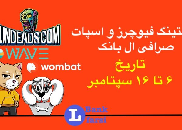 ارزهای جدید لیست شده از تاریخ ۶ تا ۱۶ سپتامبر صرافی ال بانک