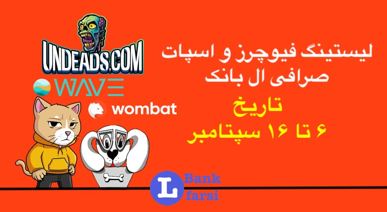 ارزهای جدید لیست شده از تاریخ ۶ تا ۱۶ سپتامبر صرافی ال بانک