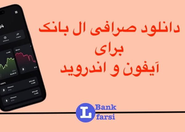 دانلود اپلیکیشن صرافی ال بانک