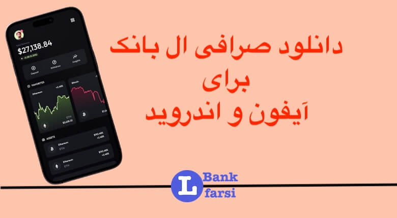 دانلود اپلیکیشن صرافی ال بانک