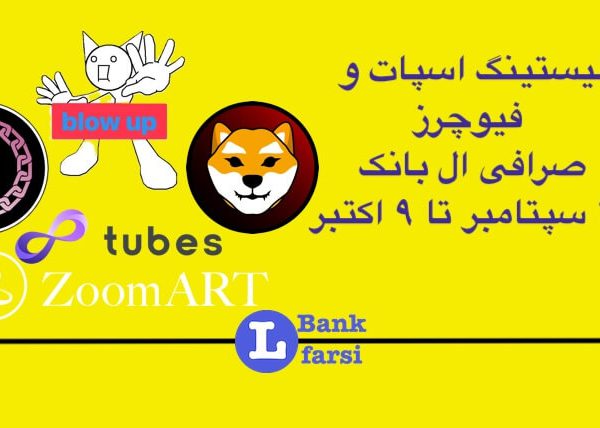 لیست شدن ارزهای جدید ۲۸ سپتامبر تا ۹ اکتبر در صرافی ال بانک