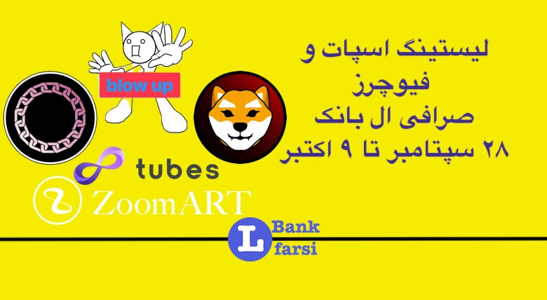 لیست شدن ارزهای جدید ۲۸ سپتامبر تا ۹ اکتبر در صرافی ال بانک