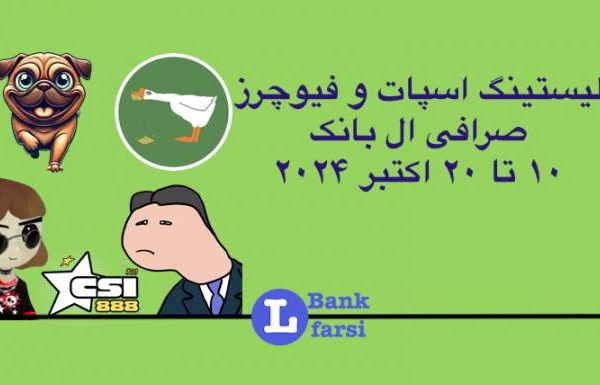 ارزهای جدید در صرافی ال بانک (Lbank) | ۱۰ تا ۲۰ اکتبر ۲۰۲۴