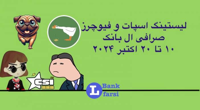 ارزهای جدید در صرافی ال بانک (Lbank) | ۱۰ تا ۲۰ اکتبر ۲۰۲۴