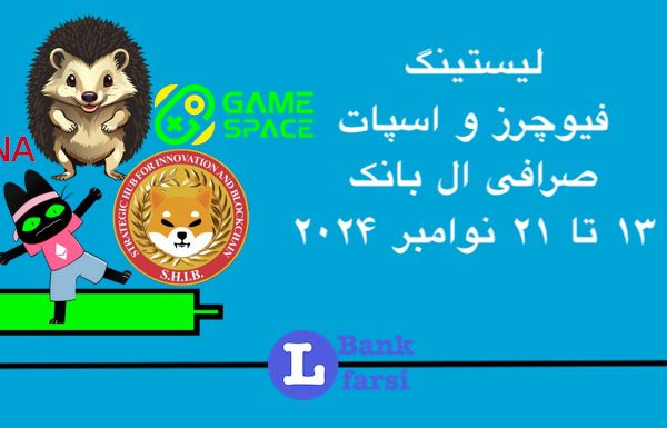 زمان لیست شدن ارزهای جدید در تاریخ ۱۳ تا ۲۱ نوامبر در صرافی ال بانک