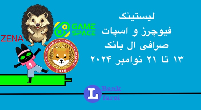 زمان لیست شدن ارزهای جدید در تاریخ ۱۳ تا ۲۱ نوامبر در صرافی ال بانک