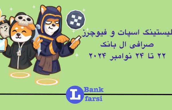 زمان لیست شدن ارزهای جدید در تاریخ ۲۲ تا ۲۴ نوامبر در صرافی ال بانک