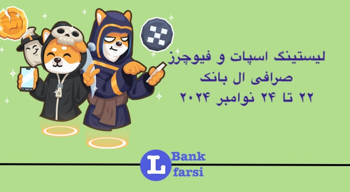 زمان لیست شدن ارزهای جدید در تاریخ ۲۲ تا ۲۴ نوامبر در صرافی ال بانک