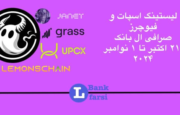 ارزهای جدید صرافی ال بانک از ۲۱ اکتبر تا ۱ نوامبر ۲۰۲۴