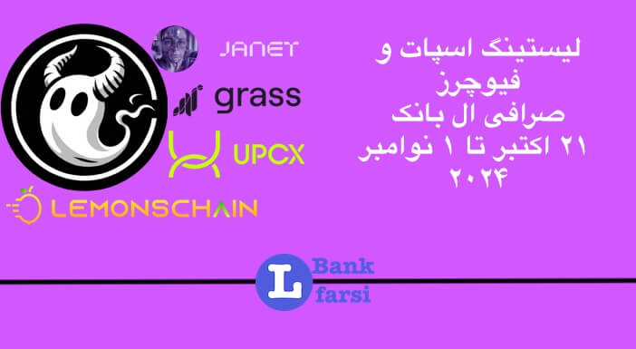 ارزهای جدید صرافی ال بانک از ۲۱ اکتبر تا ۱ نوامبر ۲۰۲۴