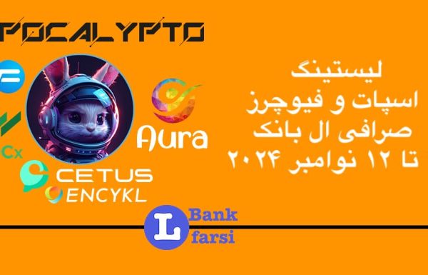 زمان لیست شدن ارزهای جدید در تاریخ ۲ تا ۱۲ نوامبر در صرافی ال بانک