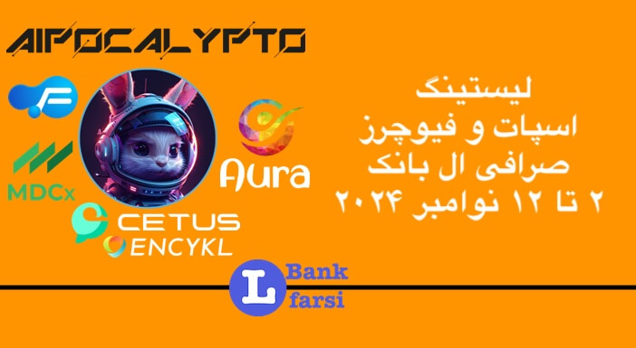 زمان لیست شدن ارزهای جدید در تاریخ ۲ تا ۱۲ نوامبر در صرافی ال بانک