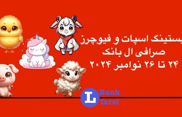 زمان لیست شدن ارزهای جدید در تاریخ ۲۴ تا ۲۶ نوامبر در ال بانک