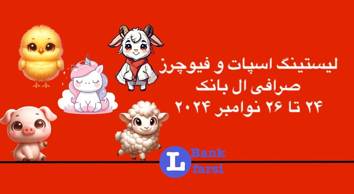 زمان لیست شدن ارزهای جدید در تاریخ ۲۴ تا ۲۶ نوامبر در ال بانک