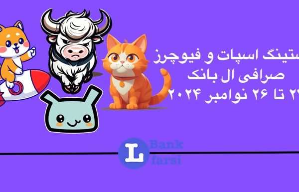 لیست شدن ارزهای جدید در تاریخ ۲۶ تا ۲۸ نوامبر در ال بانک