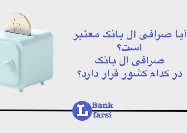 صرافی ال بانک معتبر هست؟ ال بانک در کجا قرار دارد؟