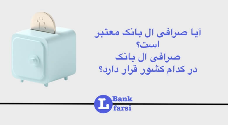 صرافی ال بانک معتبر هست؟ ال بانک در کجا قرار دارد؟