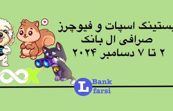 لیست شدن ارزهای جدید البانک در تاریخ ۲ تا ۷ دسامبر