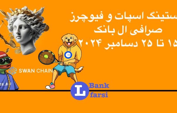 ارزهای جدید در ال بانک از تاریخ ۱۵ تا ۲۵ دسامبر