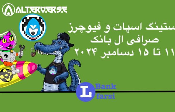 ارزهای جدید در صرافی ال بانک از تاریخ ۱۱ تا ۱۵ دسامبر