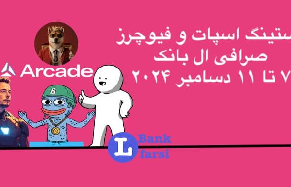 ارزهای جدید در صرافی البانک از تاریخ ۷ تا ۱۱ دسامبر