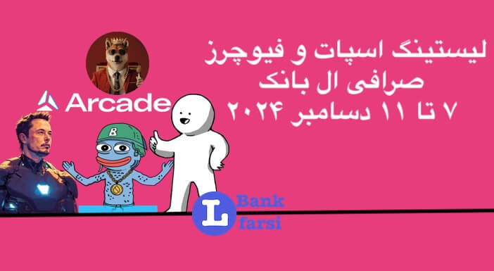 ارزهای جدید در صرافی البانک از تاریخ ۷ تا ۱۱ دسامبر