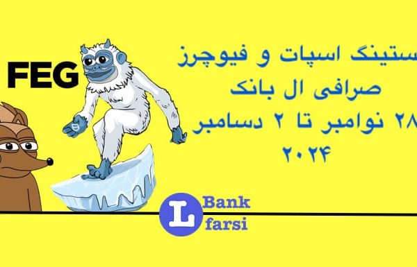 لیست شدن ارزهای جدید صرافی البانک در تاریخ ۲۸ نوامبر تا ۲ دسامبر